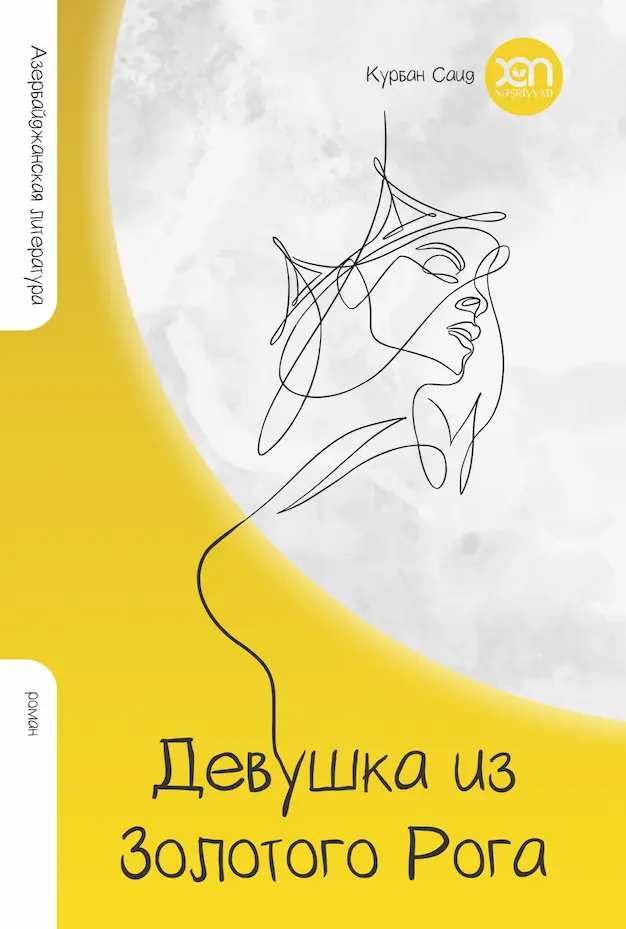 Девушка из Золотого Рога